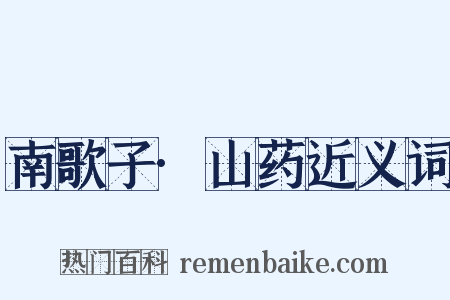 南歌子·山药近义词是什么意思的图片